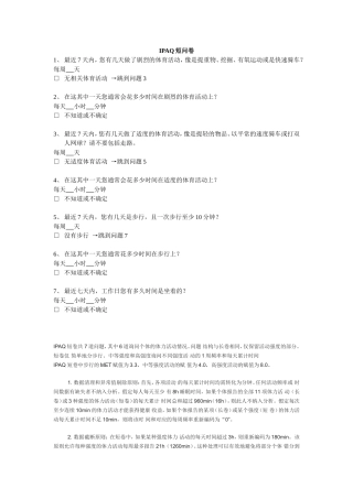 国际体力活动量表IPAQ中文版短卷及评分标准