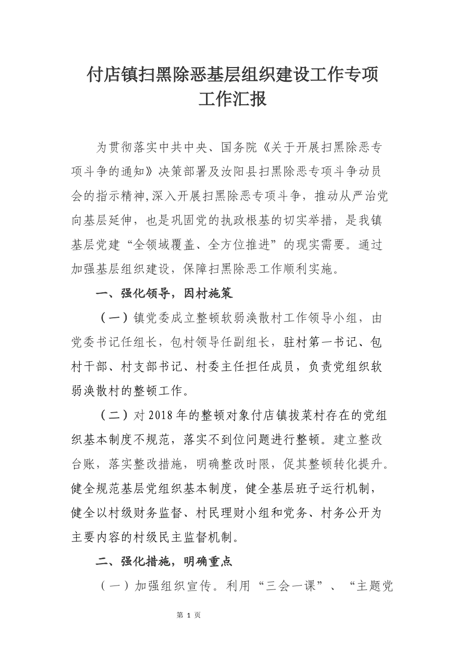 付店镇扫黑除恶基层组织建设工作专项工作汇报_第1页