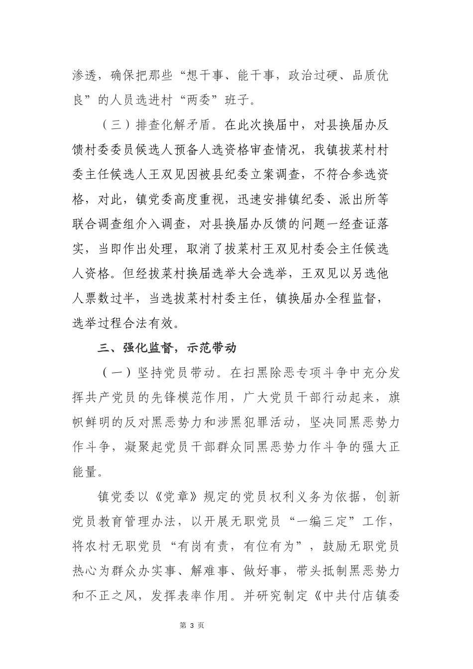 付店镇扫黑除恶基层组织建设工作专项工作汇报_第3页
