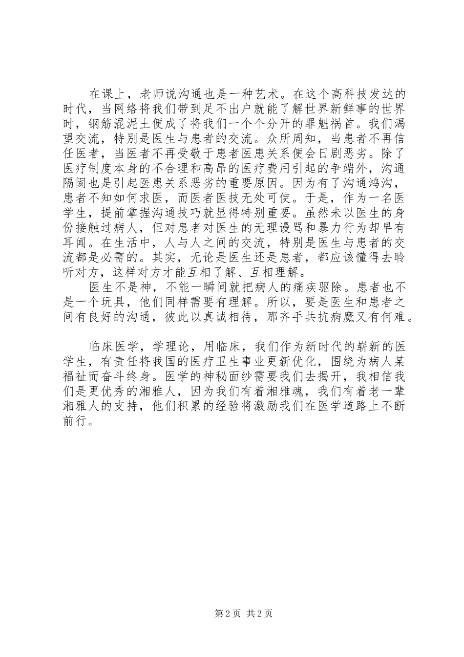 临床医学导论学习体会_第2页