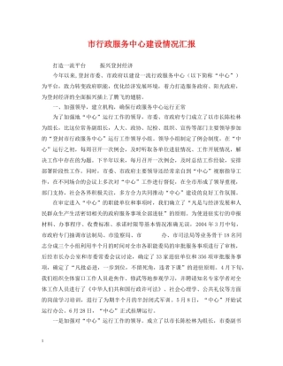 市行政服务中心建设情况汇报 