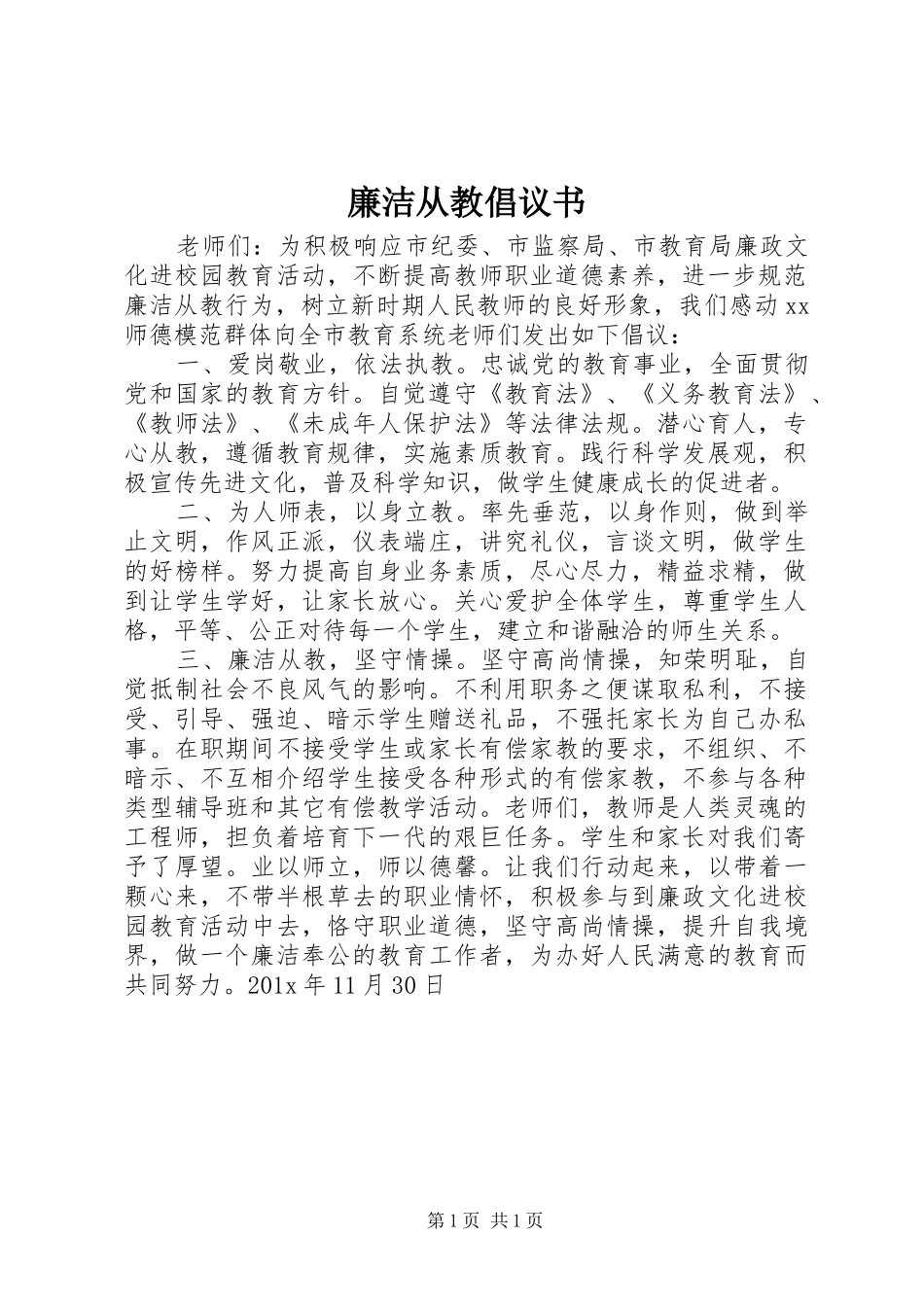 廉洁从教倡议书_第1页