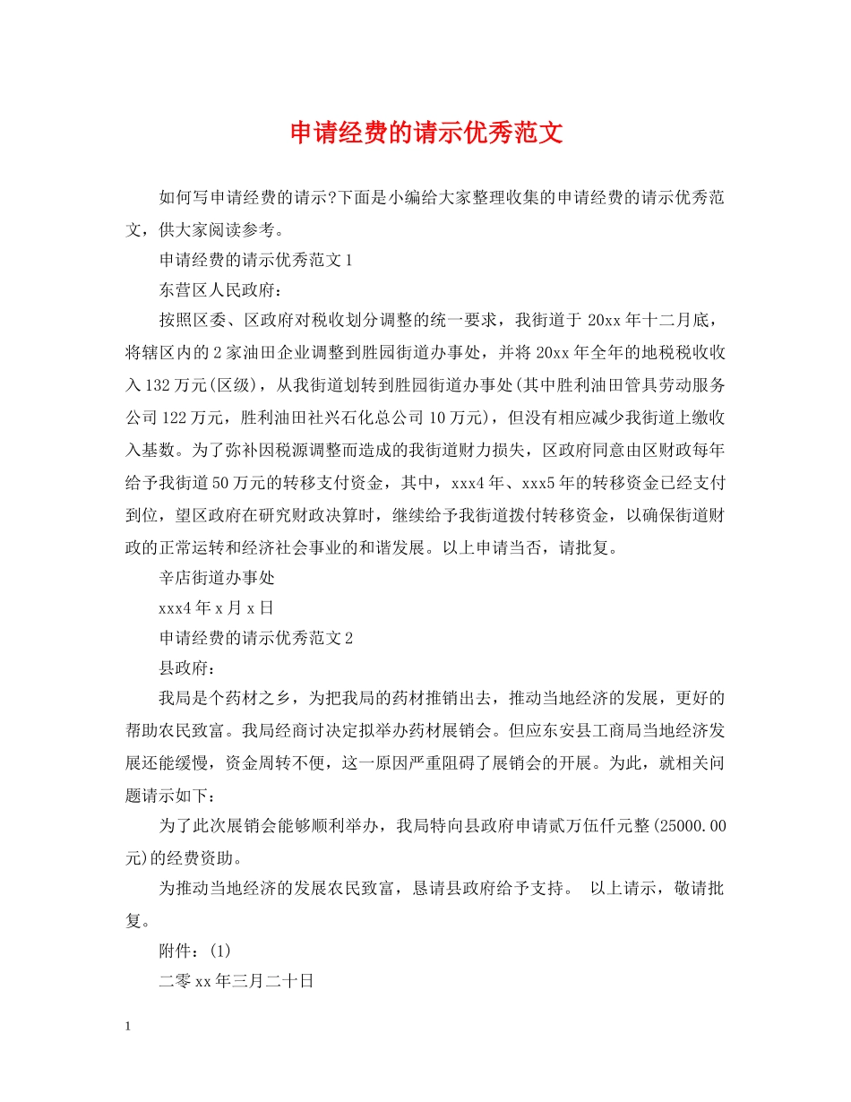 申请经费的请示优秀范文 _第1页
