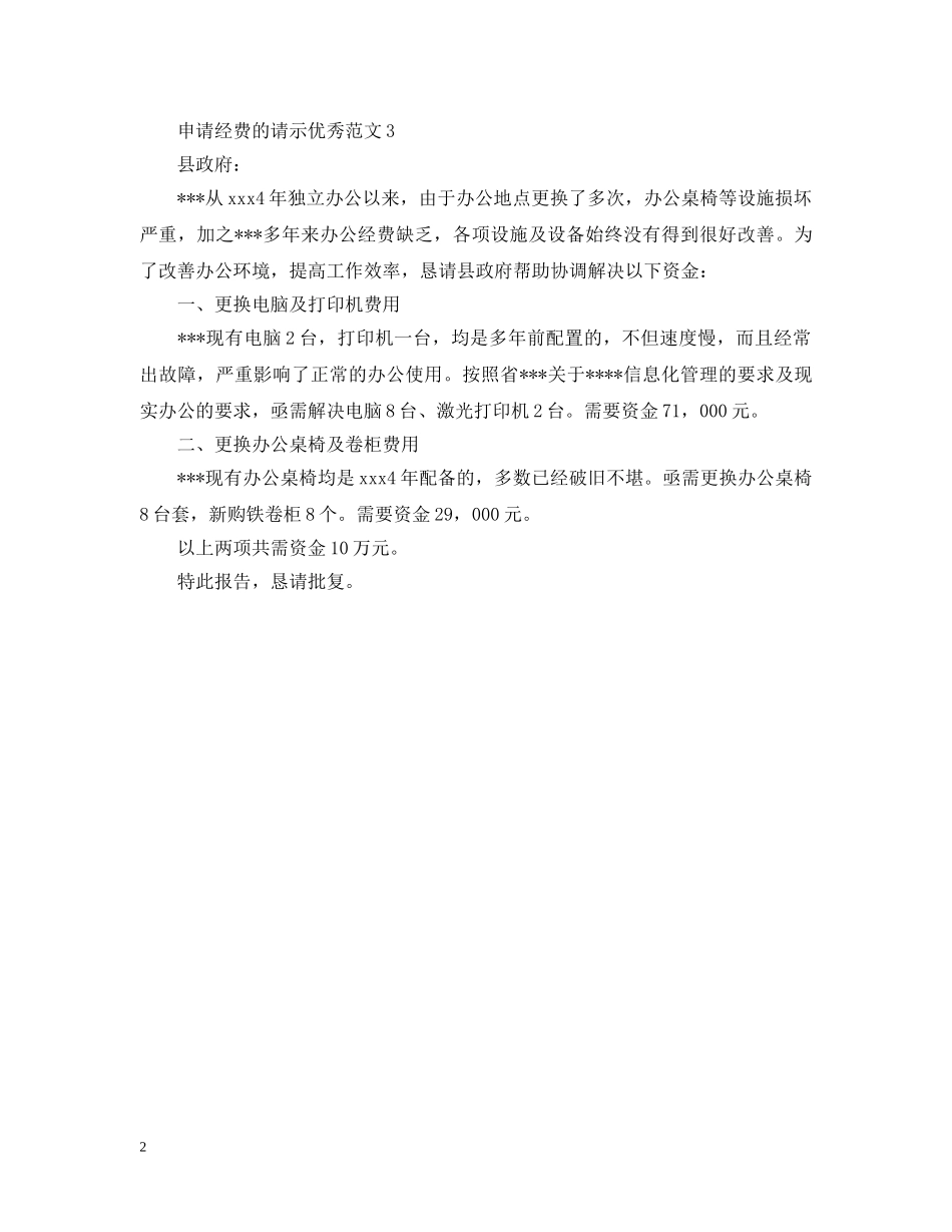 申请经费的请示优秀范文 _第2页