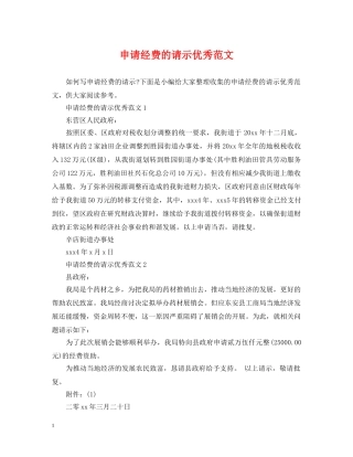 申请经费的请示优秀范文 