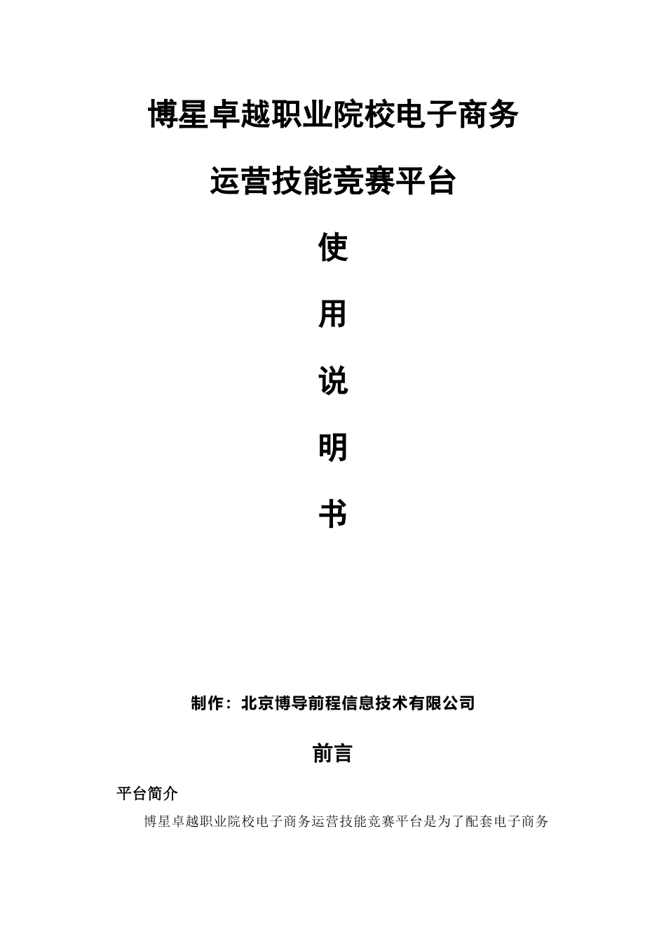 博星卓越职业院校电子商务运营技能竞赛平台使用说明书2014_第1页