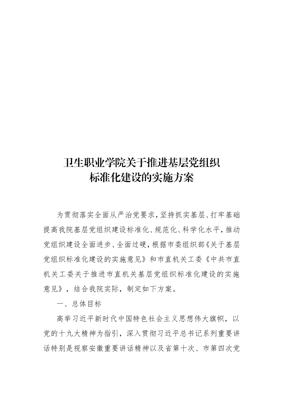 卫生职业学院基层党组织标准化建设的实施方案_第1页