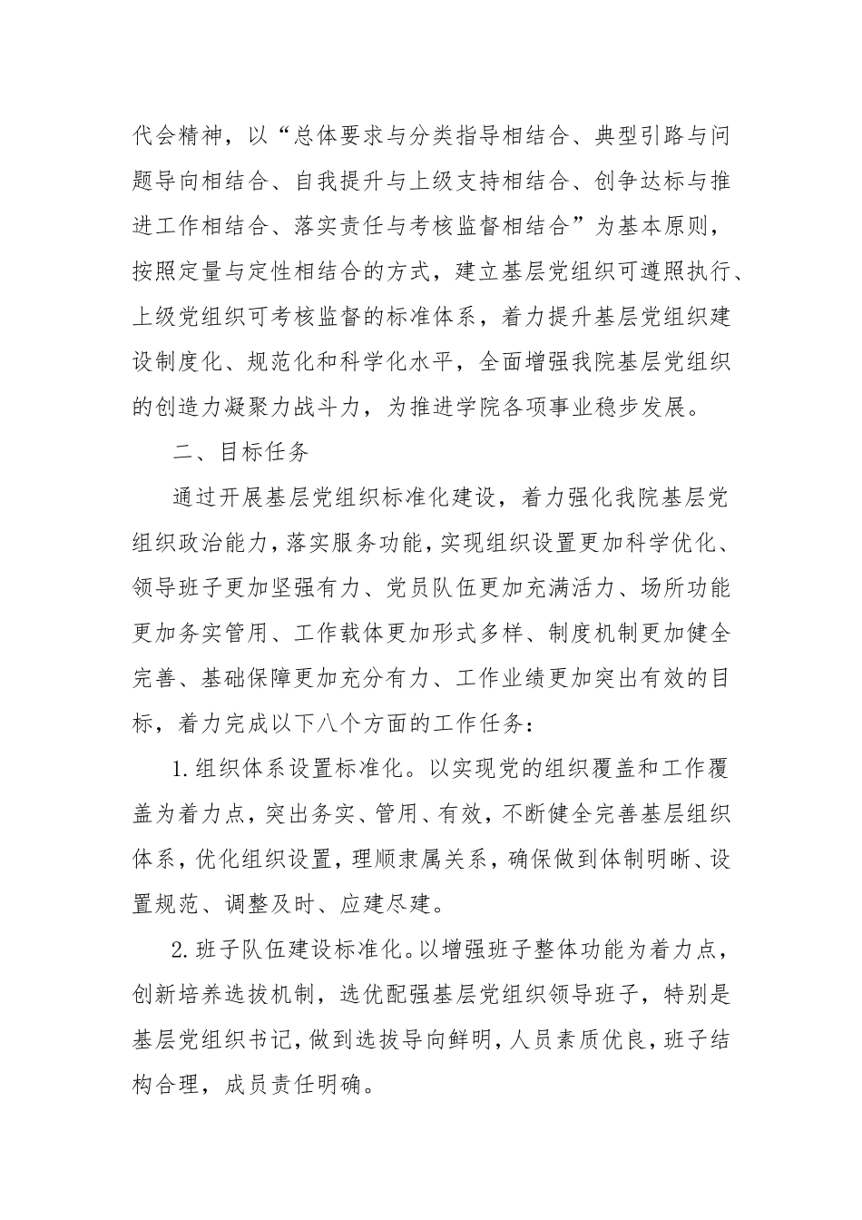 卫生职业学院基层党组织标准化建设的实施方案_第2页