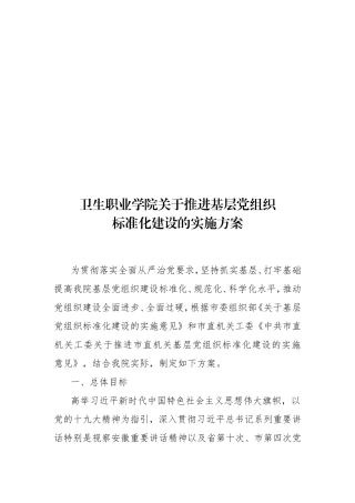卫生职业学院基层党组织标准化建设的实施方案