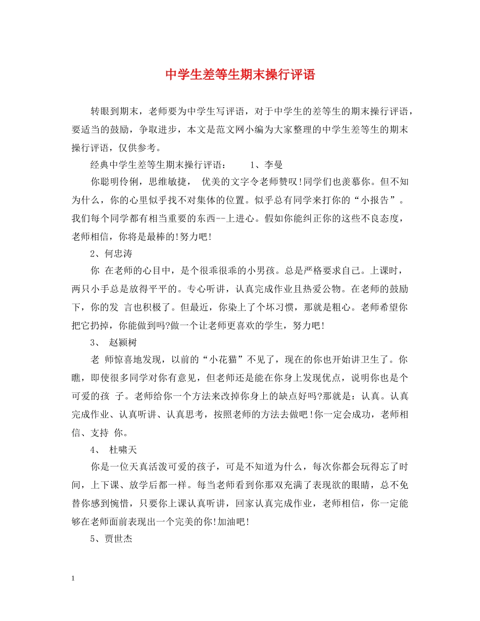 生差等生期末操行评语 _第1页