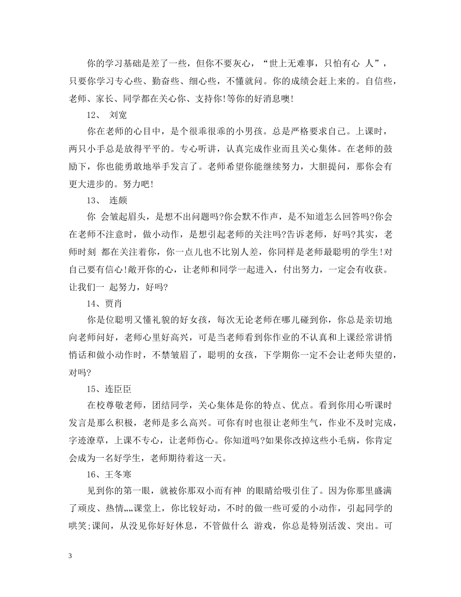 生差等生期末操行评语 _第3页