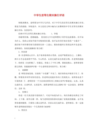 生差等生期末操行评语 