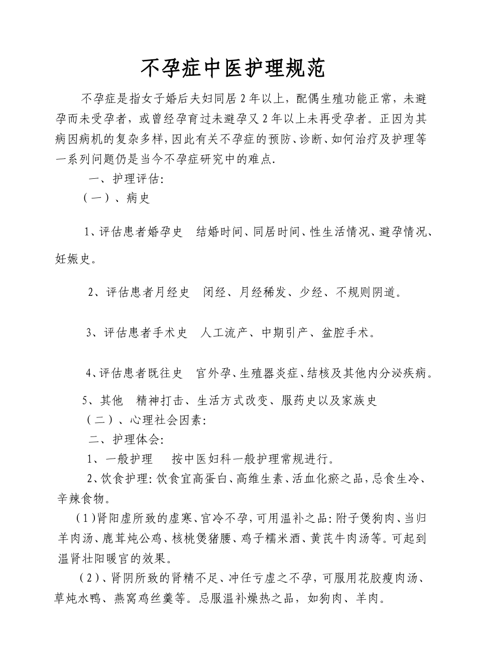 不孕症中医护理规范_第1页
