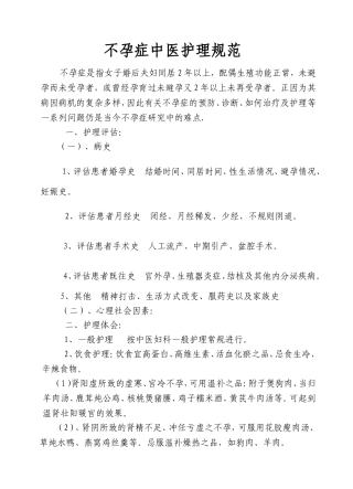 不孕症中医护理规范