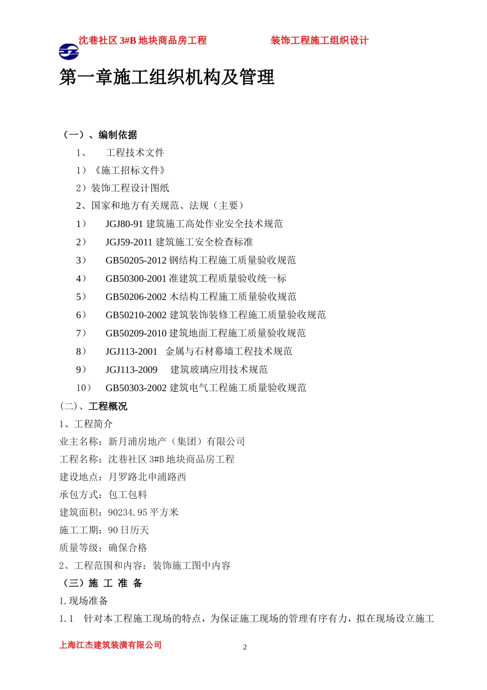 建筑装饰装修施工组织设计_第2页
