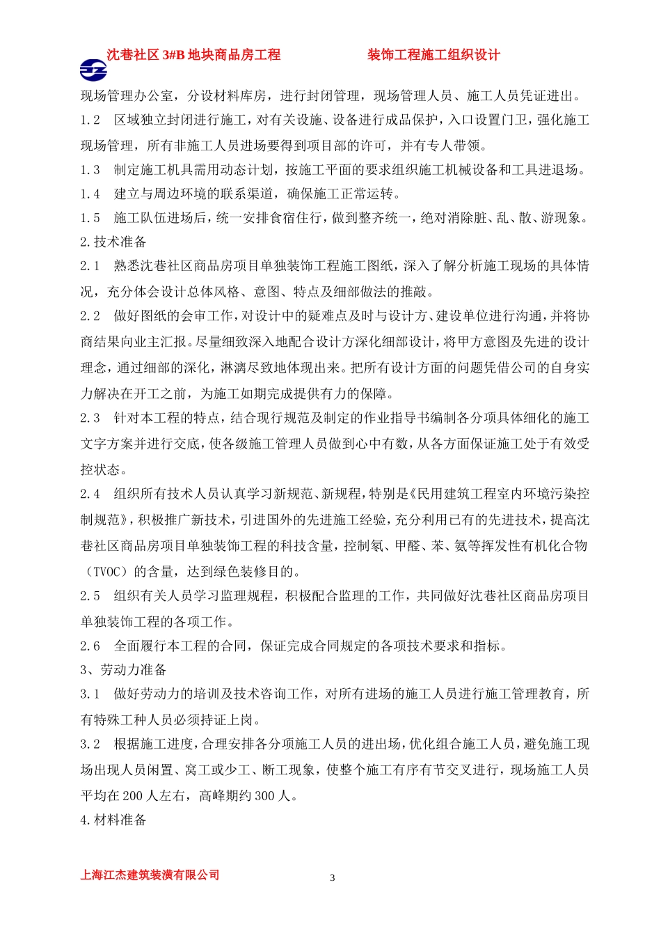 建筑装饰装修施工组织设计_第3页