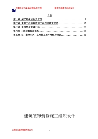 建筑装饰装修施工组织设计