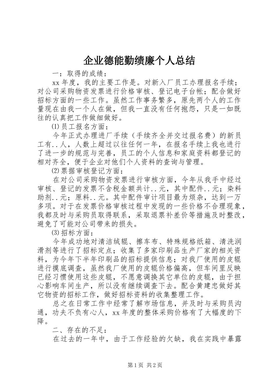企业德能勤绩廉个人总结 _第1页
