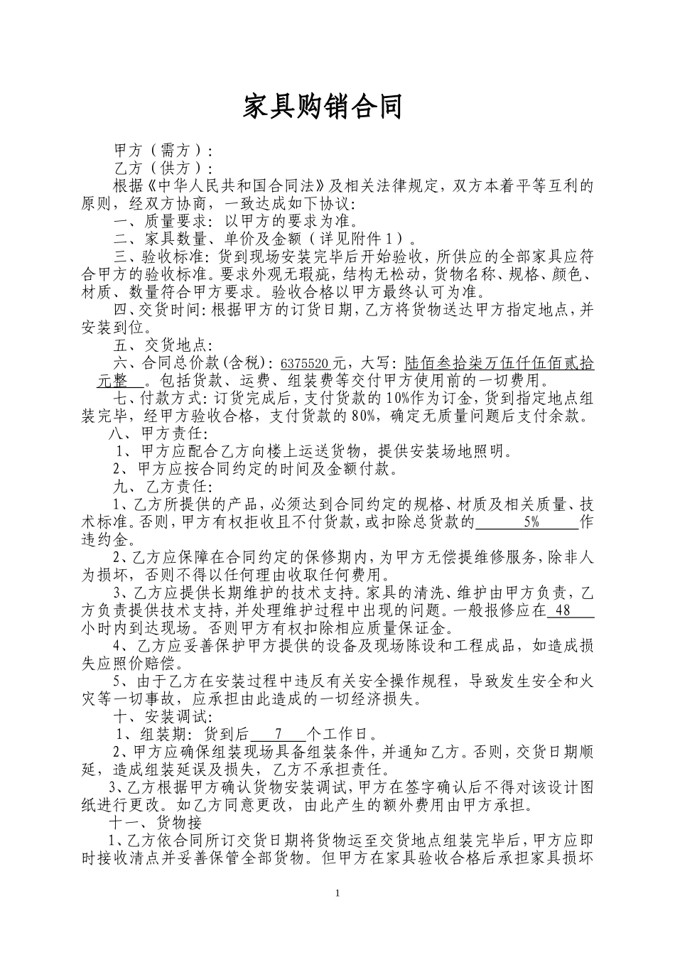 家具购销合同(样本)_第1页