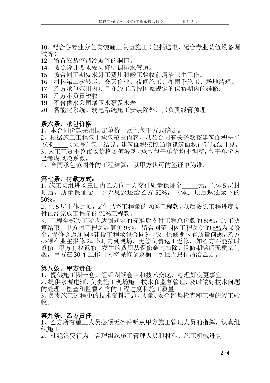 水电安装承包合同_第2页