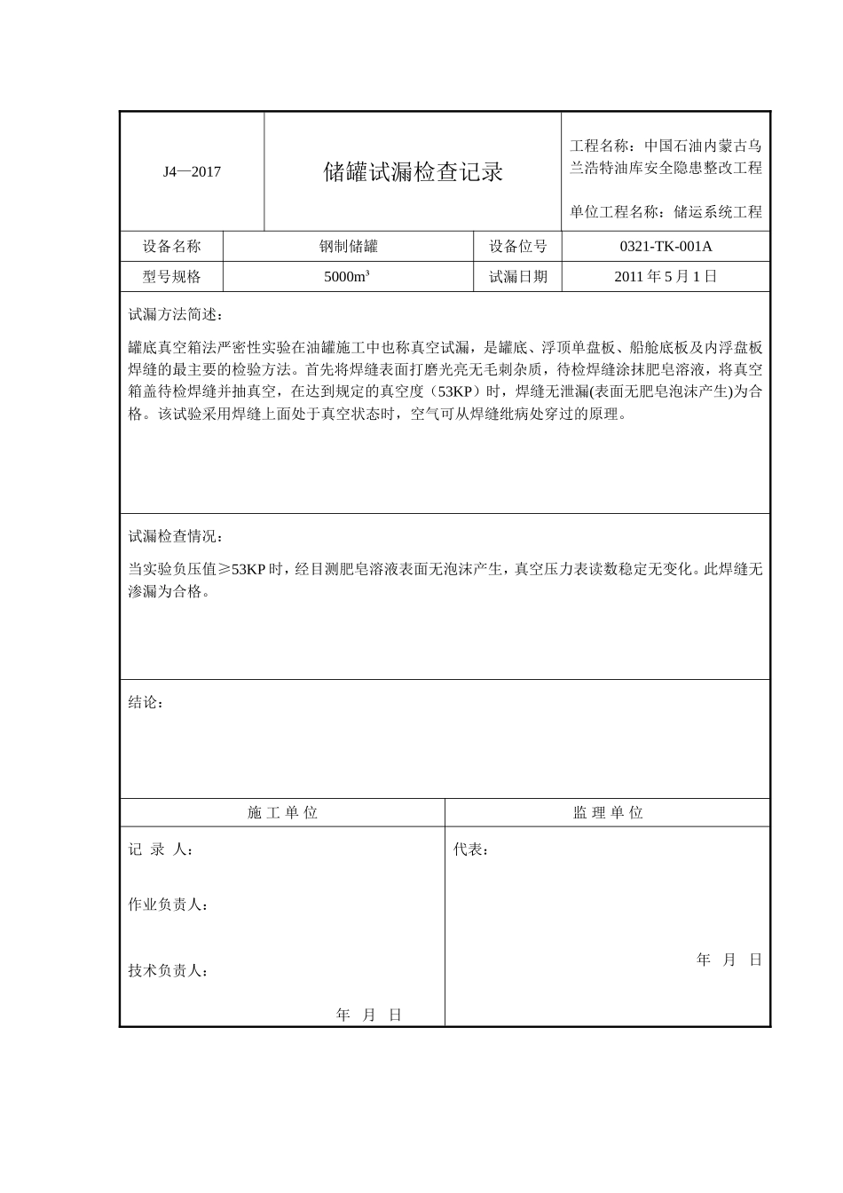储罐试漏检查记录_第1页