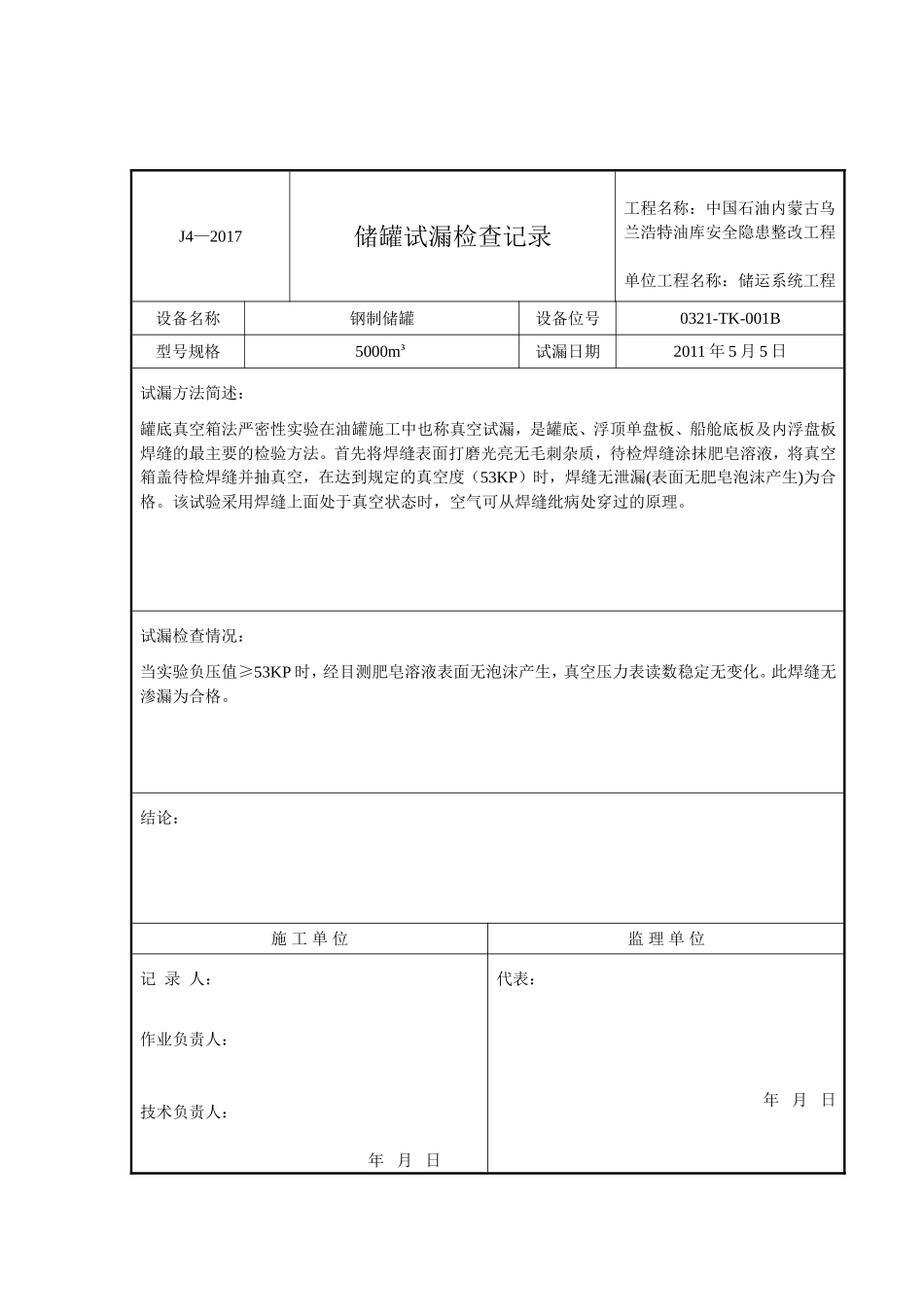 储罐试漏检查记录_第2页
