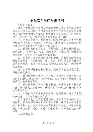 企业安全生产月倡议书