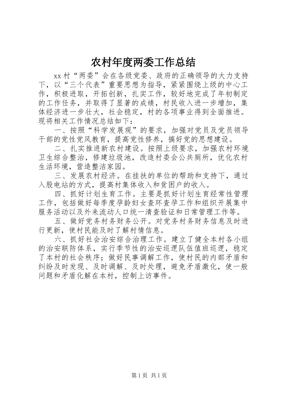 农村年度两委工作总结 _第1页