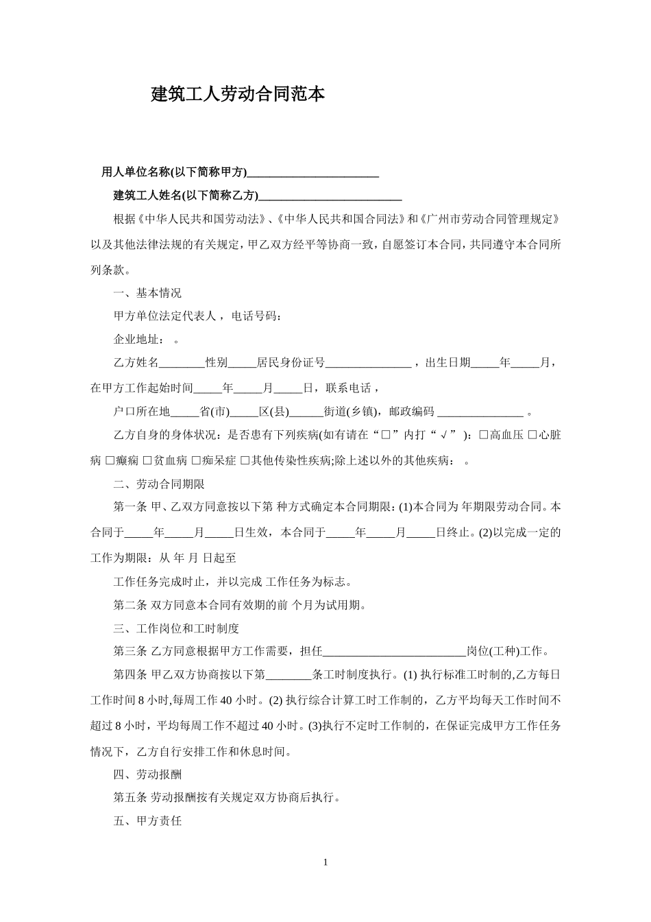 建筑工人劳动合同范本_第1页