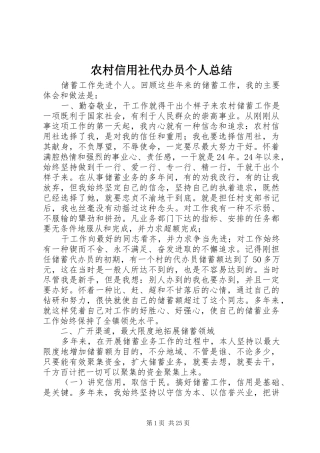 农村信用社代办员个人总结 