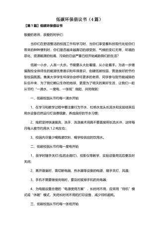 低碳环保倡议书(4篇)