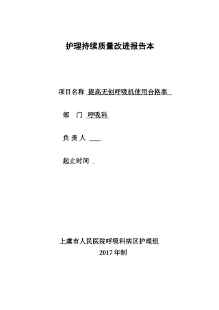 无创呼吸机持续质量改2017.6