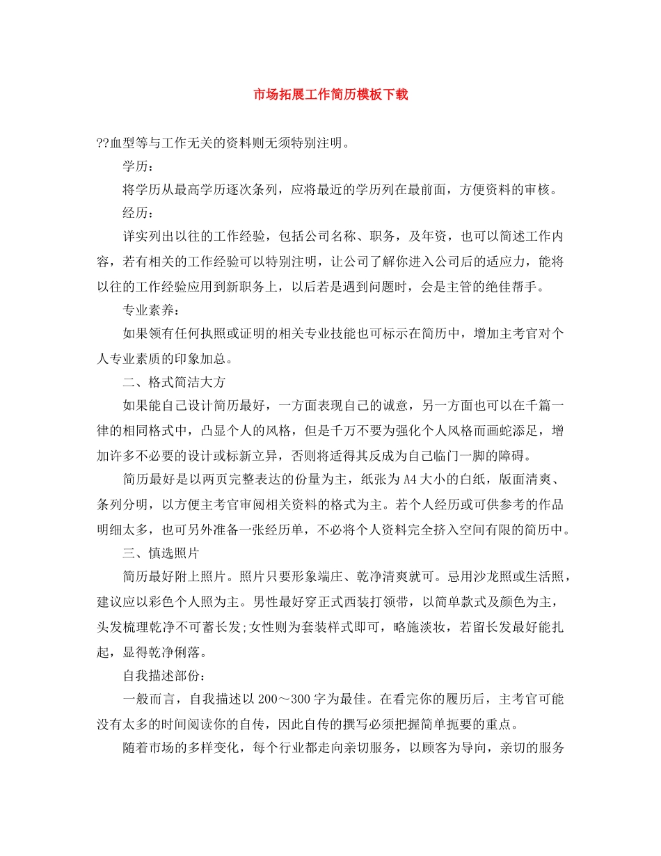 市场拓展工作简历模板下载 _第1页