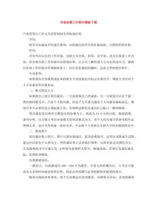 市场拓展工作简历模板下载 