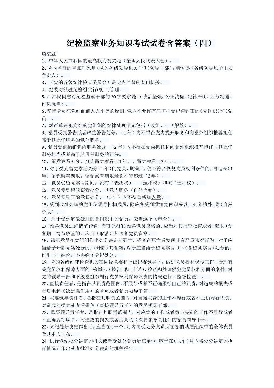 纪检监察业务知识考试试卷含答案(四)_第1页