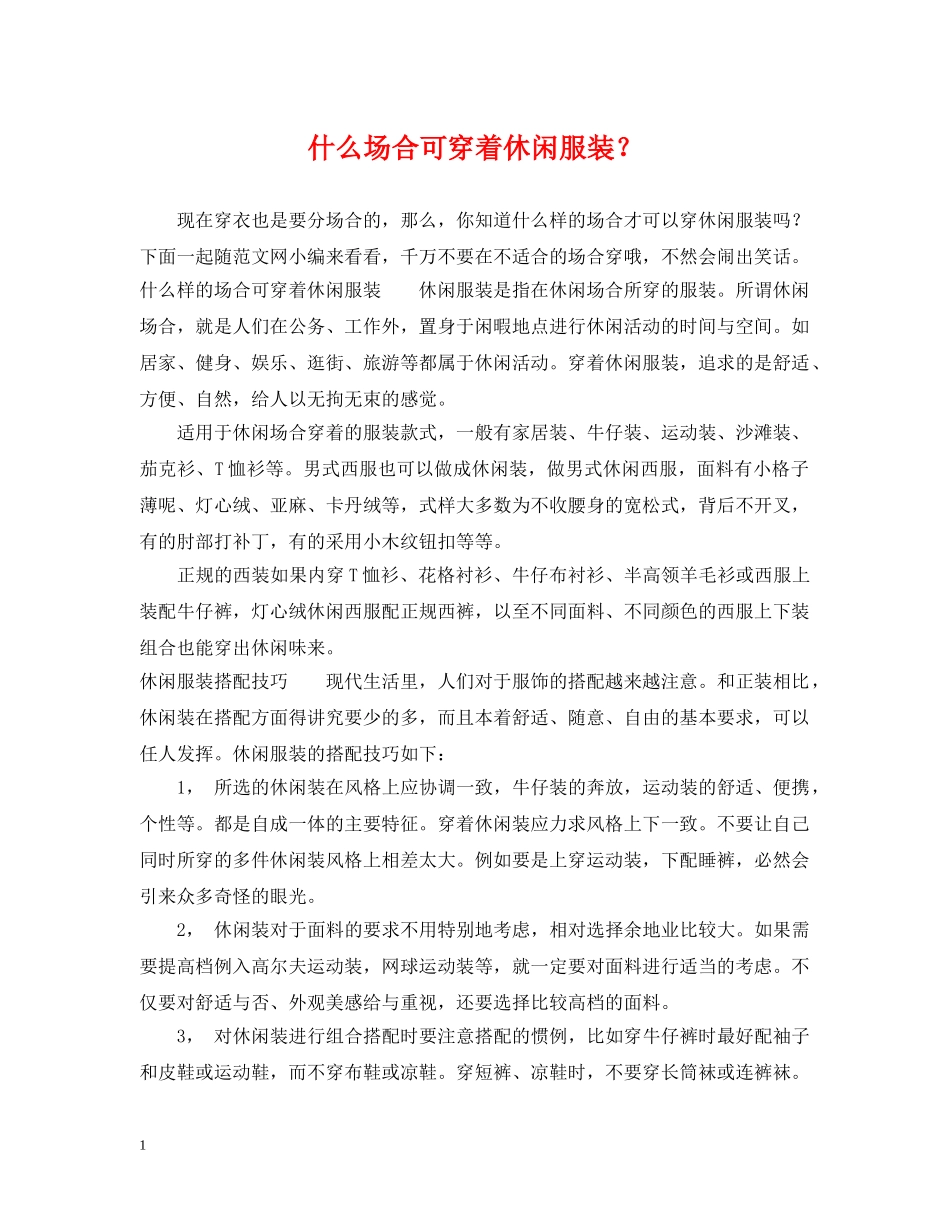 什么场合可穿着休闲服装？_第1页