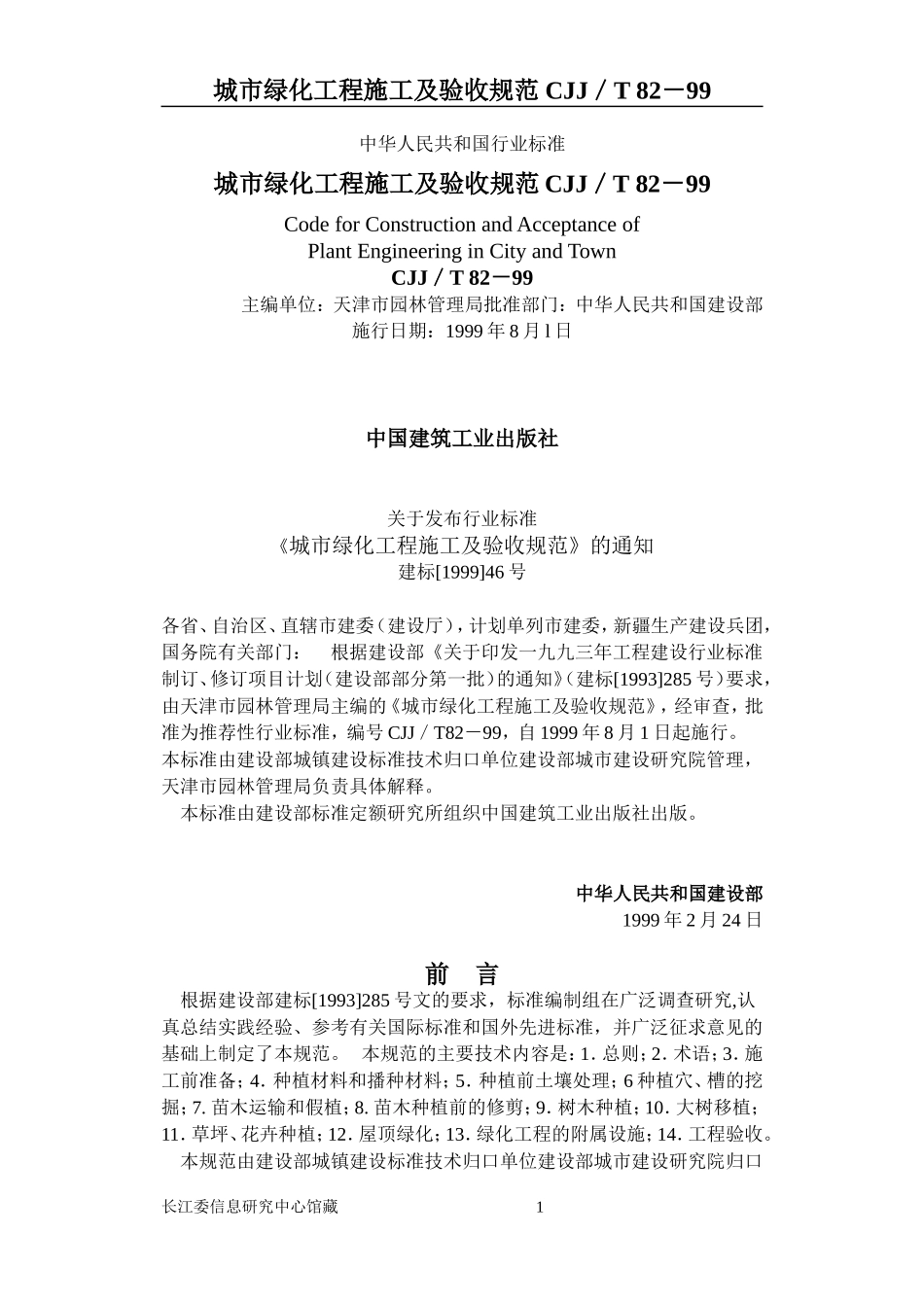 城市绿化工程施工及验收规范CJJ／T-82-99_第1页