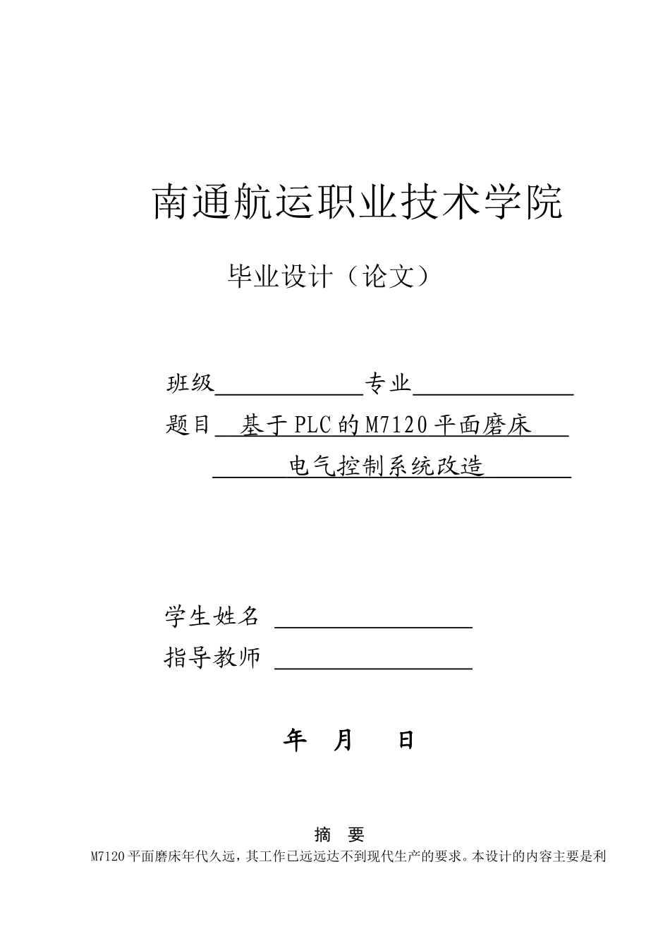 毕业设计(论文)-基于PLC的M7120平面磨床电气控制系统改造(1)---副本_第1页