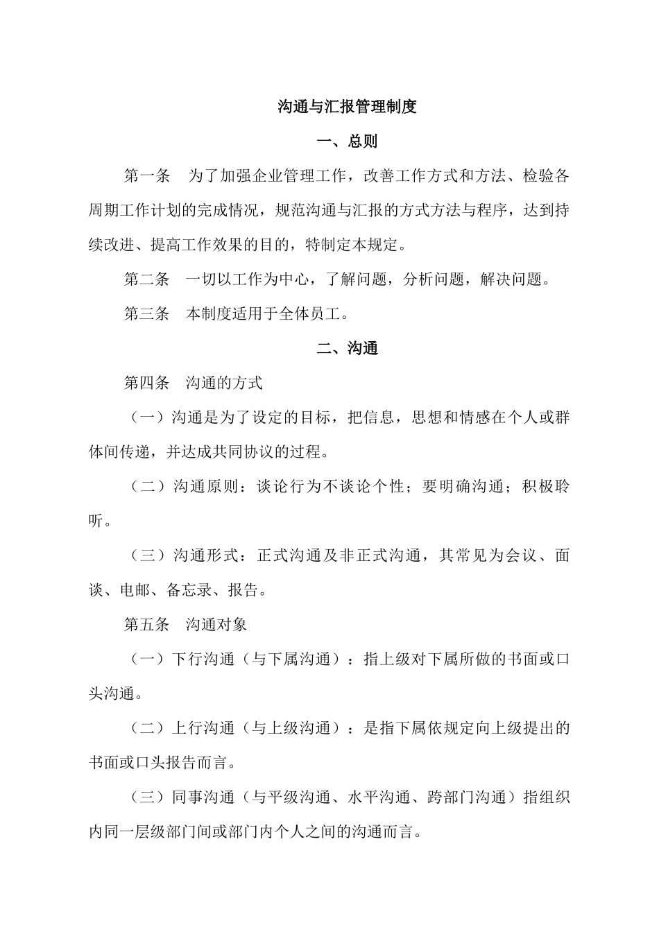 沟通与汇报管理制度_第1页