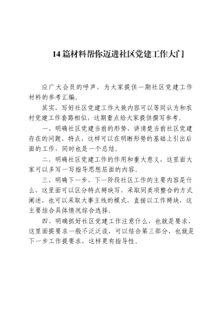 （14）社区党建工作材料汇编