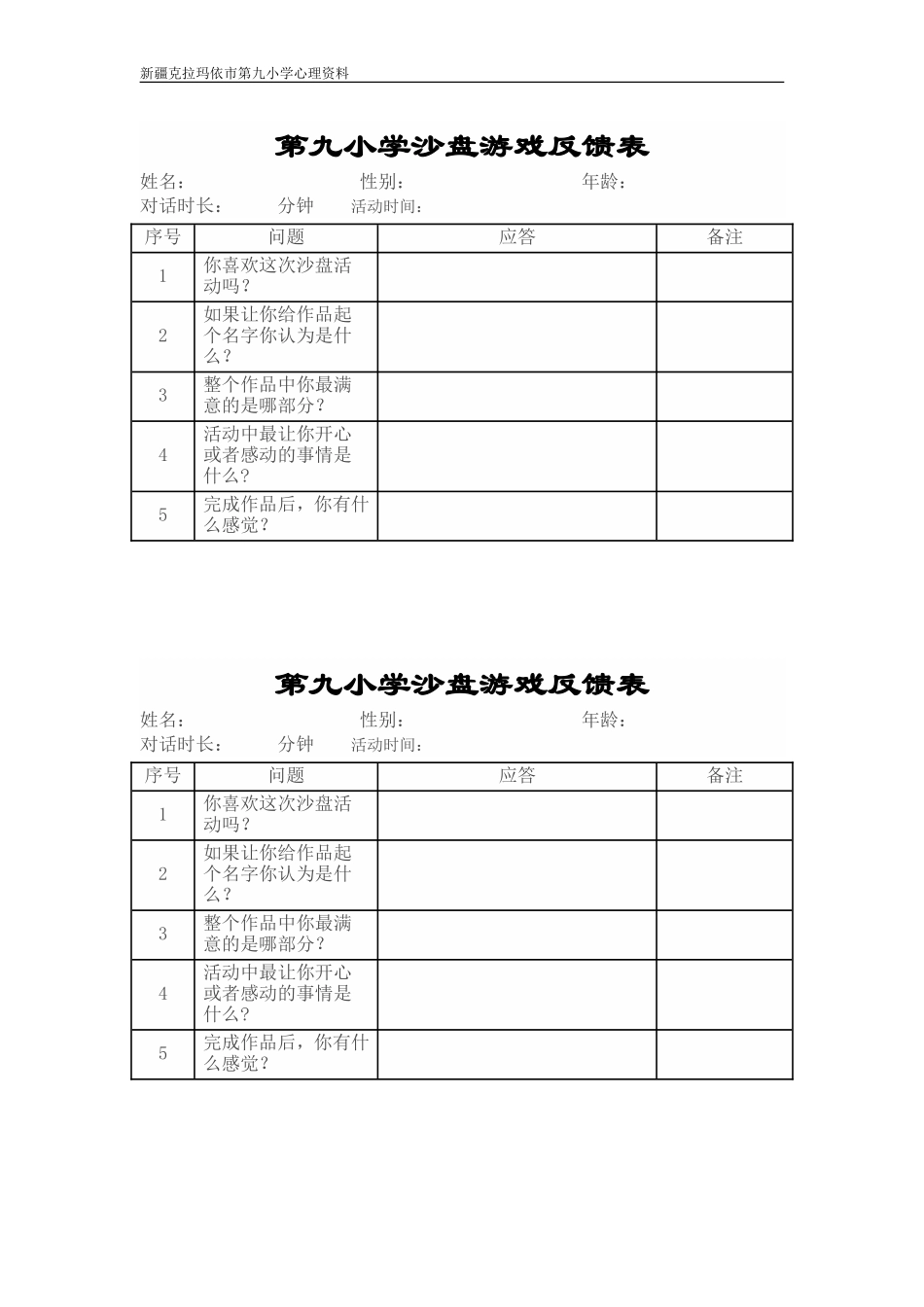 各类沙盘游戏记录表模板_第1页