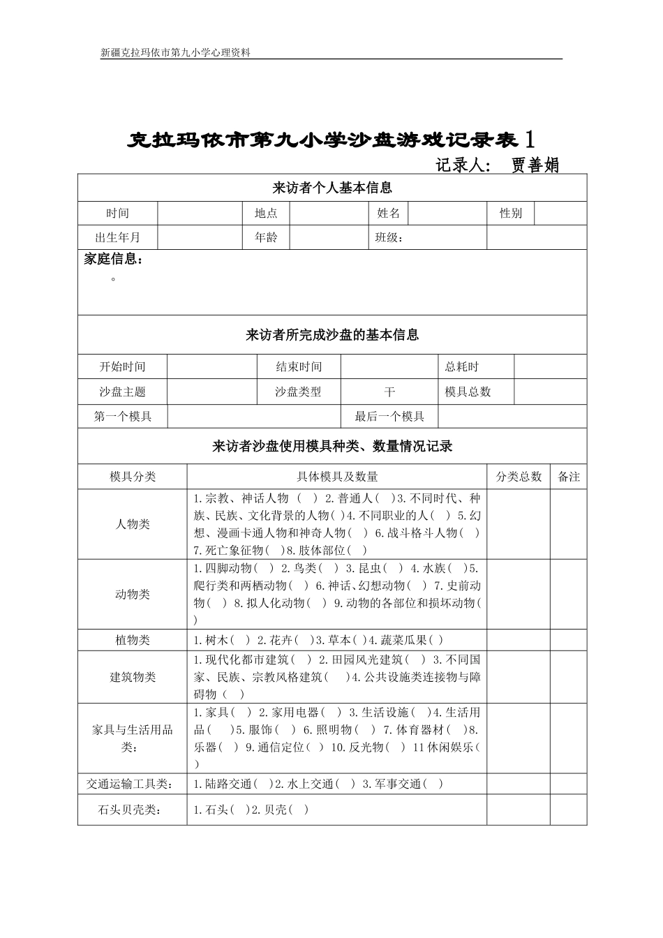 各类沙盘游戏记录表模板_第2页