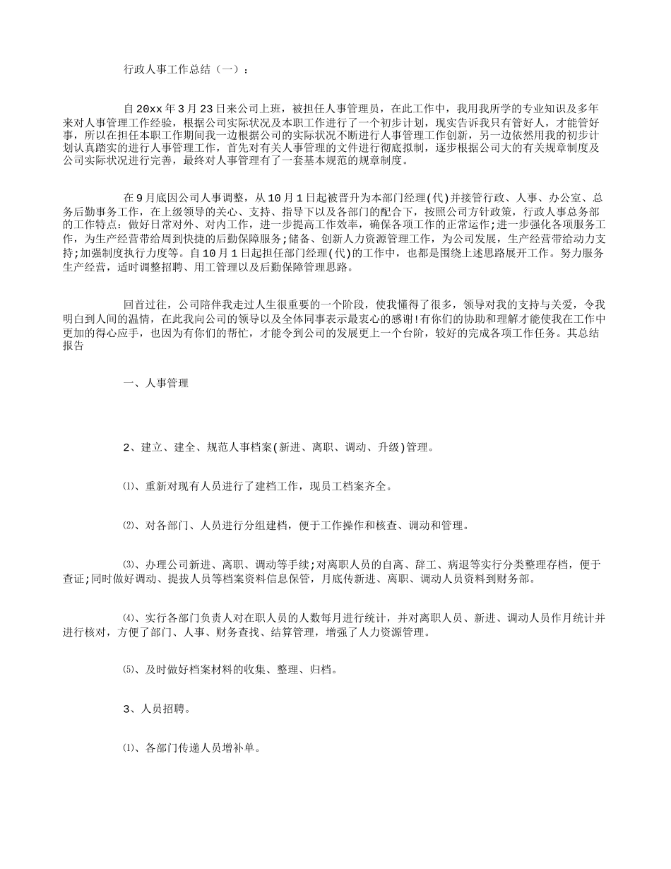行政人事工作总结8篇_第1页