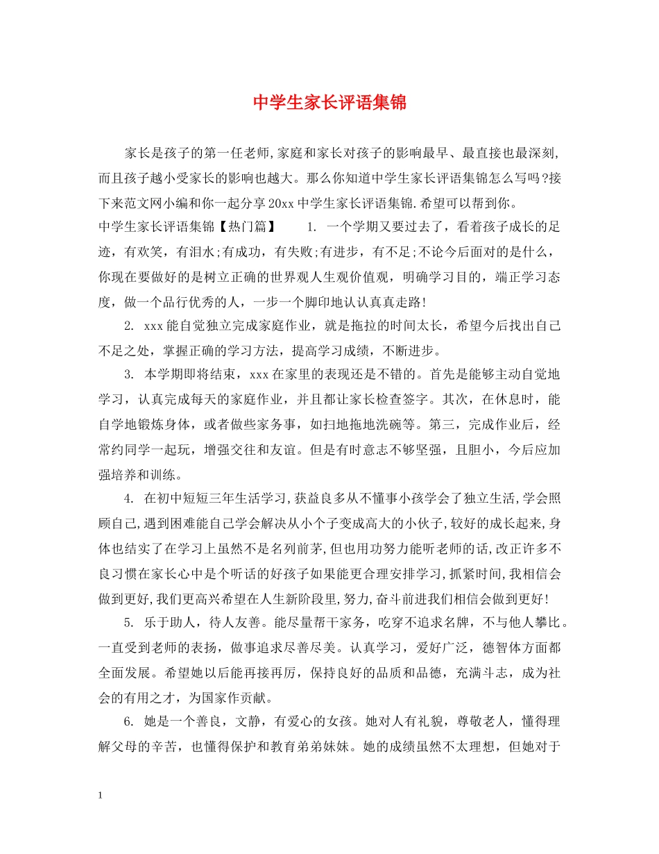 生家长评语集锦 _第1页