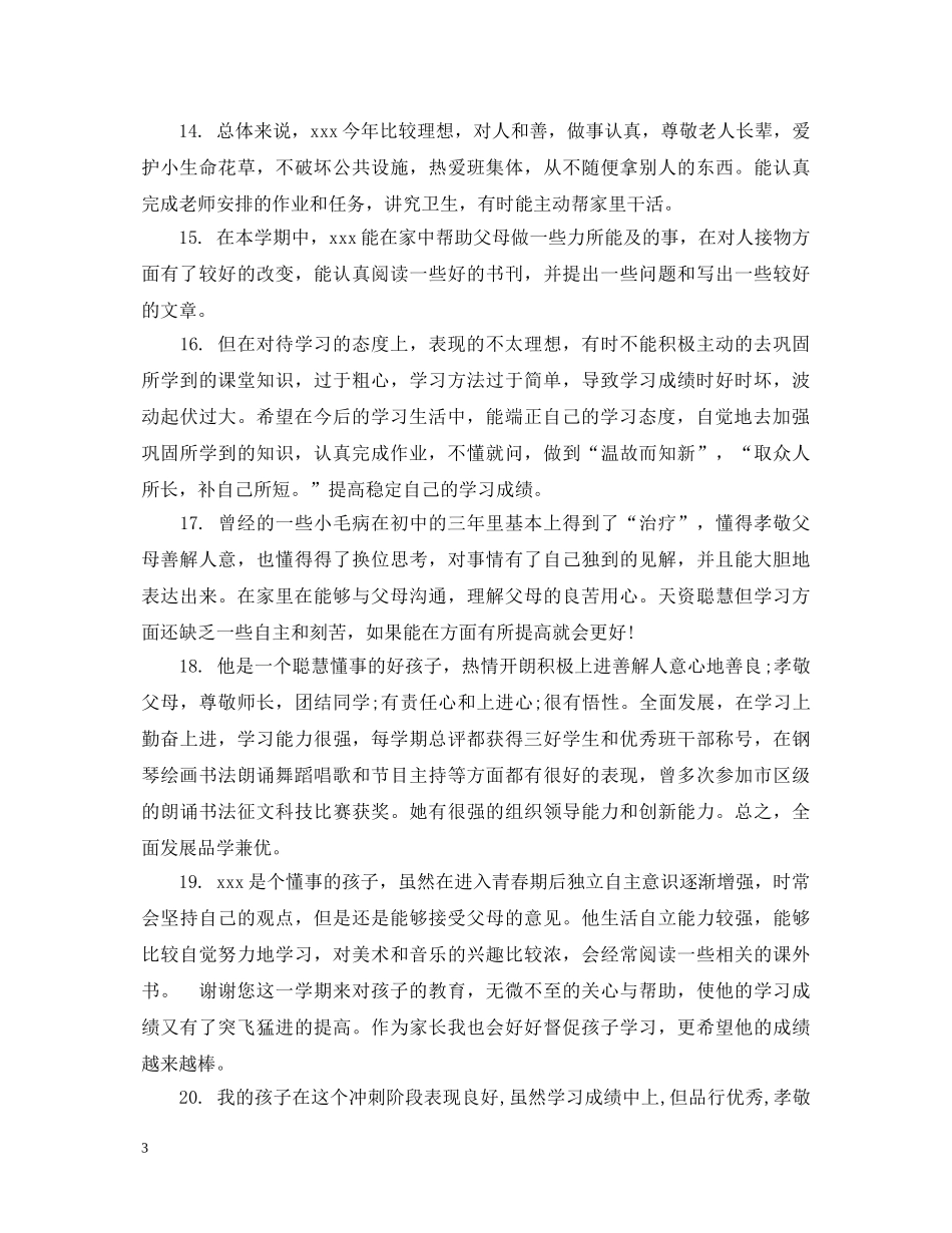 生家长评语集锦 _第3页