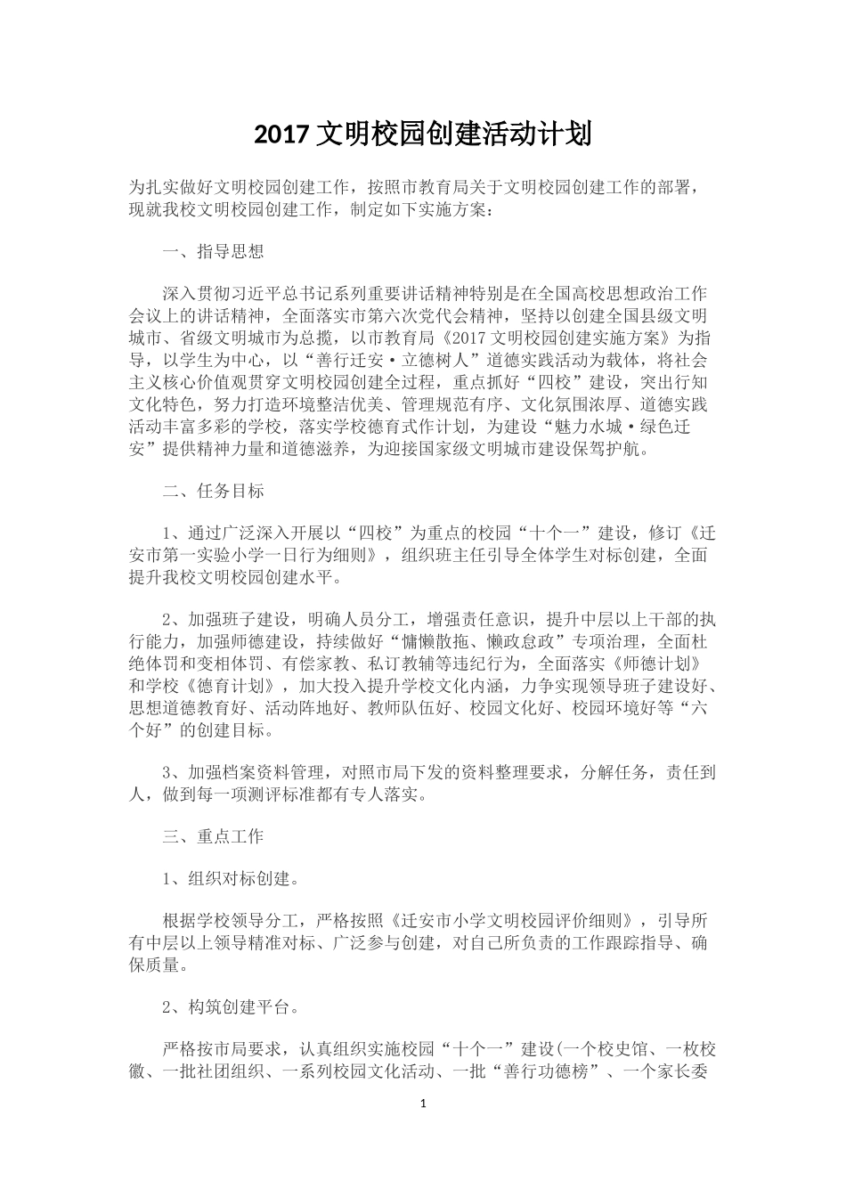 文明校园创建活动计划2017_第1页