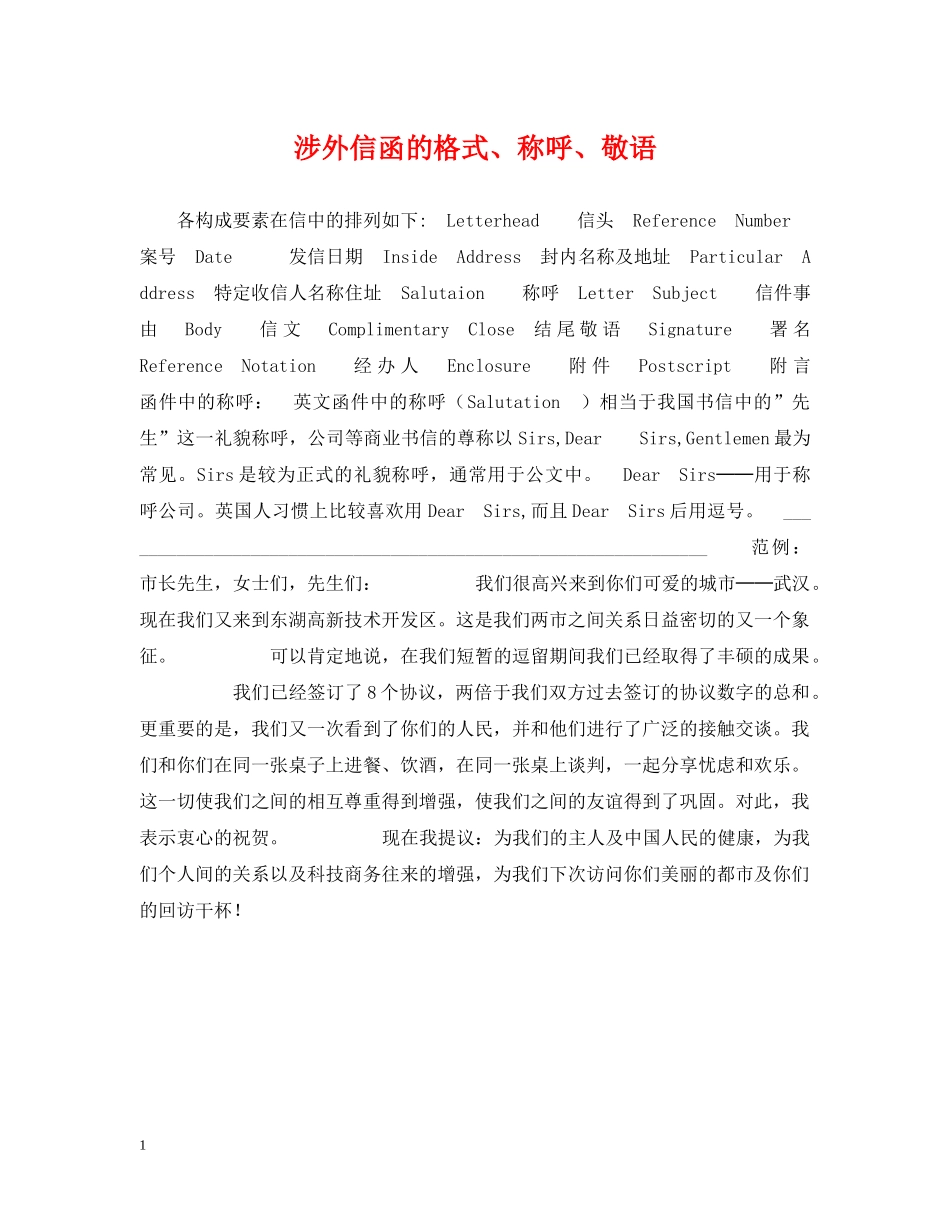 涉外信函的格式、称呼、敬语 _第1页