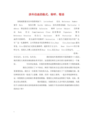 涉外信函的格式、称呼、敬语 