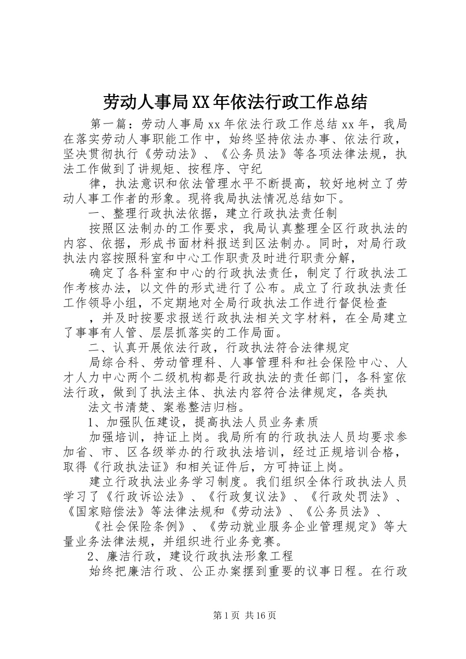 劳动人事局XX年依法行政工作总结 _第1页