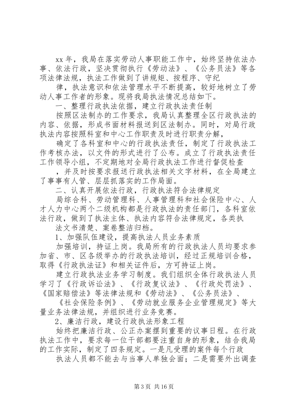 劳动人事局XX年依法行政工作总结 _第3页